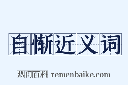 自惭近义词是什么意思的图片